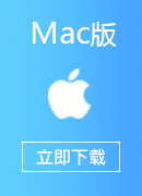 加速 Mac版